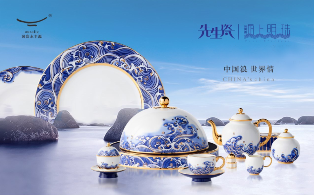 国瓷永丰源 10